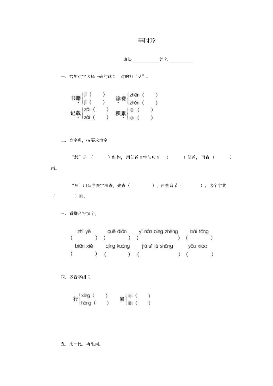 四年级语文上册李时珍练习题2浙教版_第1页