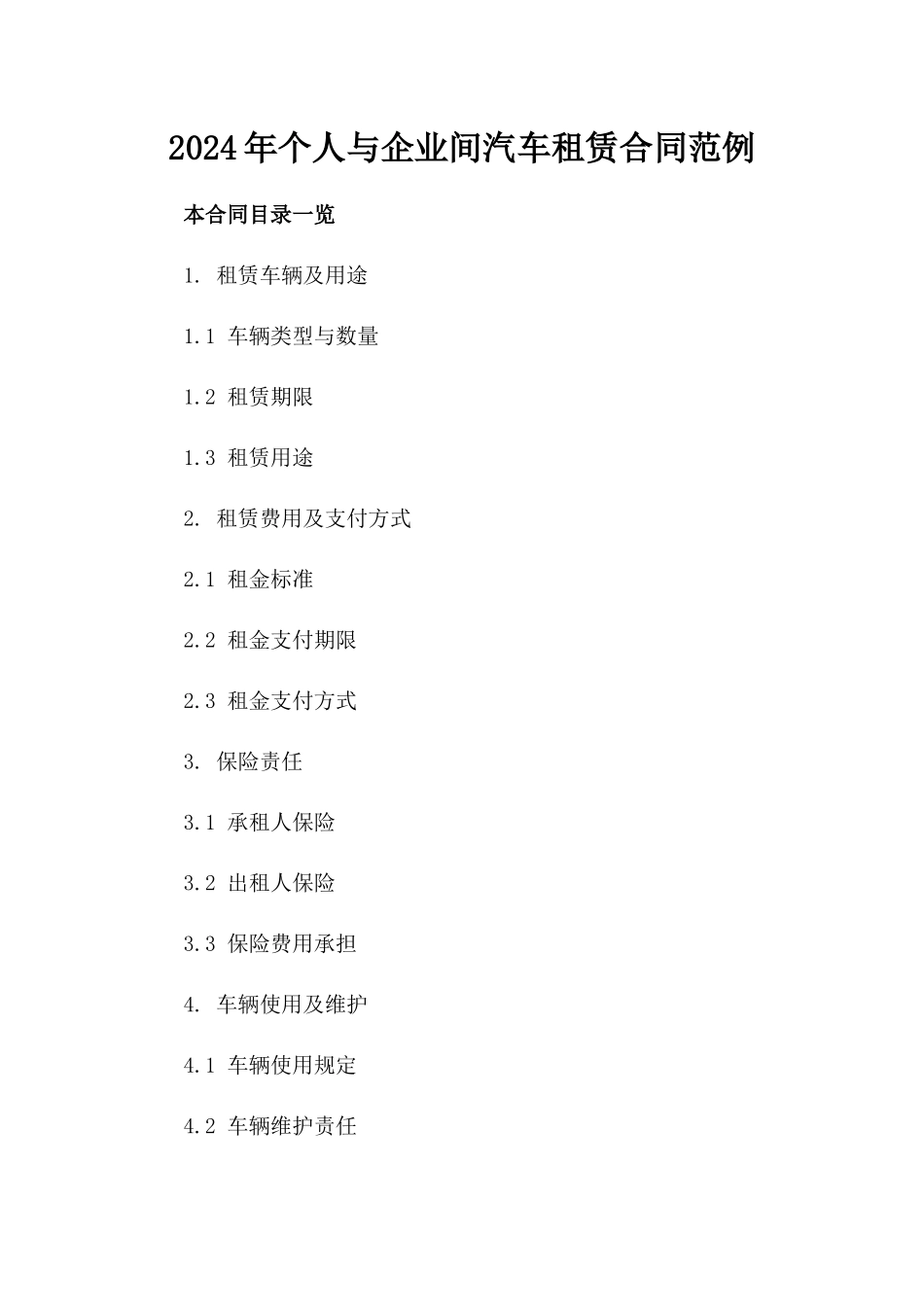 2024年个人与企业间汽车租赁合同范例_第2页