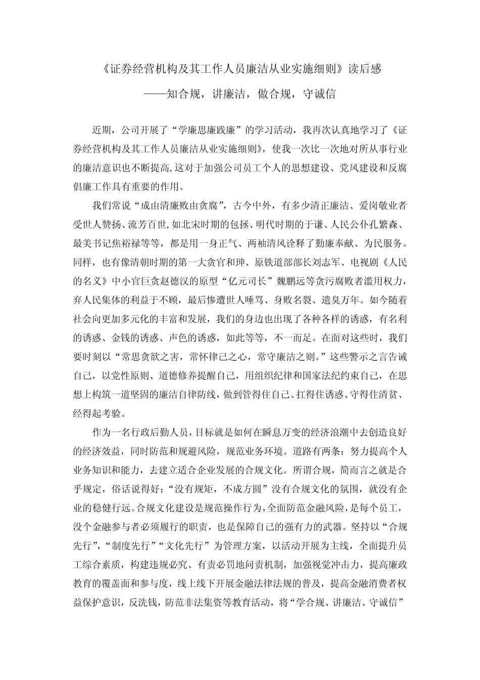 2020《证券经营机构及其工作人员廉洁从业实施细则》读后感_第1页