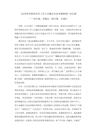 2020《证券经营机构及其工作人员廉洁从业实施细则》读后感