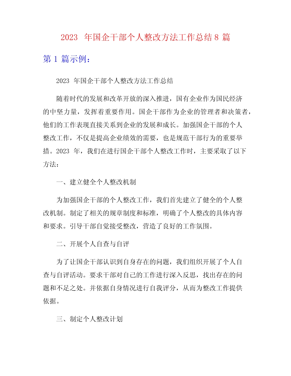 2023年国企干部个人整改方法工作总结8篇_第1页