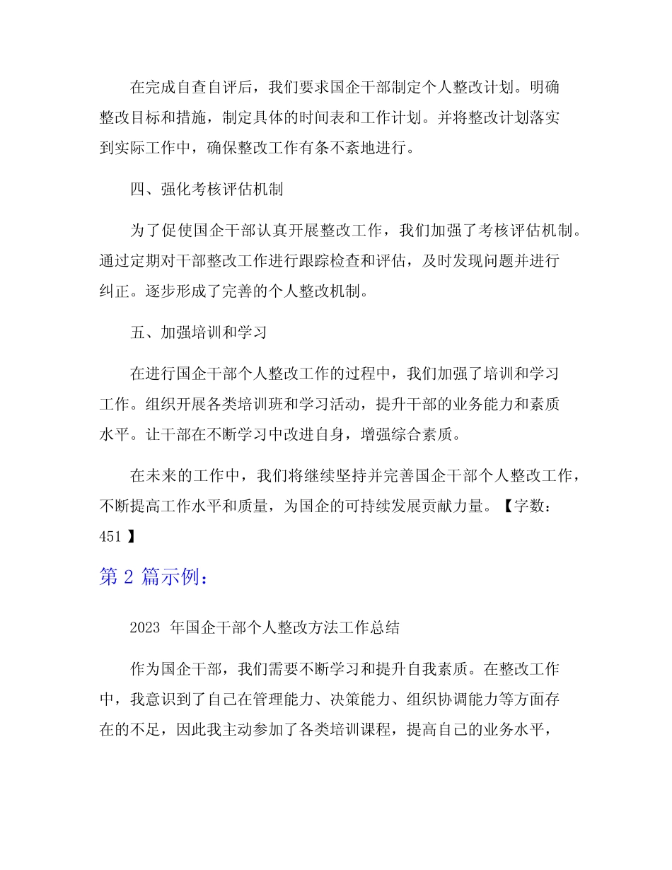 2023年国企干部个人整改方法工作总结8篇_第2页