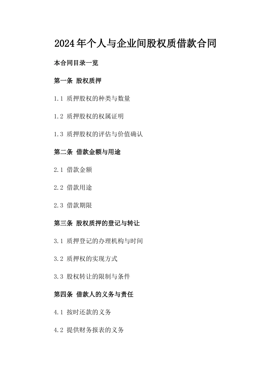 2024年个人与企业间股权质借款合同_第2页