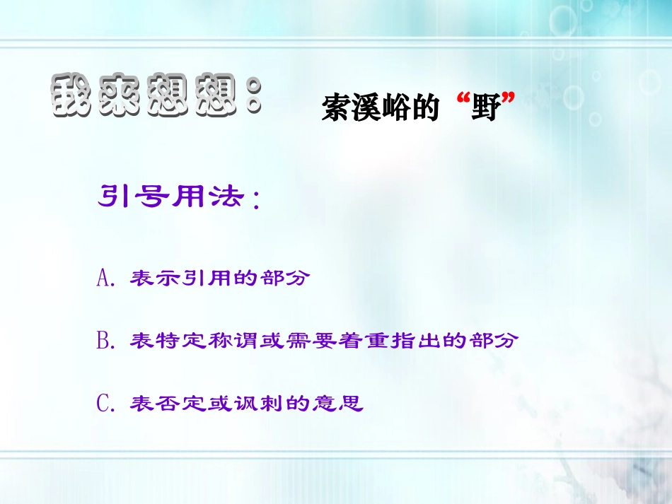 六年级语文上册-索溪峪的“野”课件2-人教新课标版_第2页