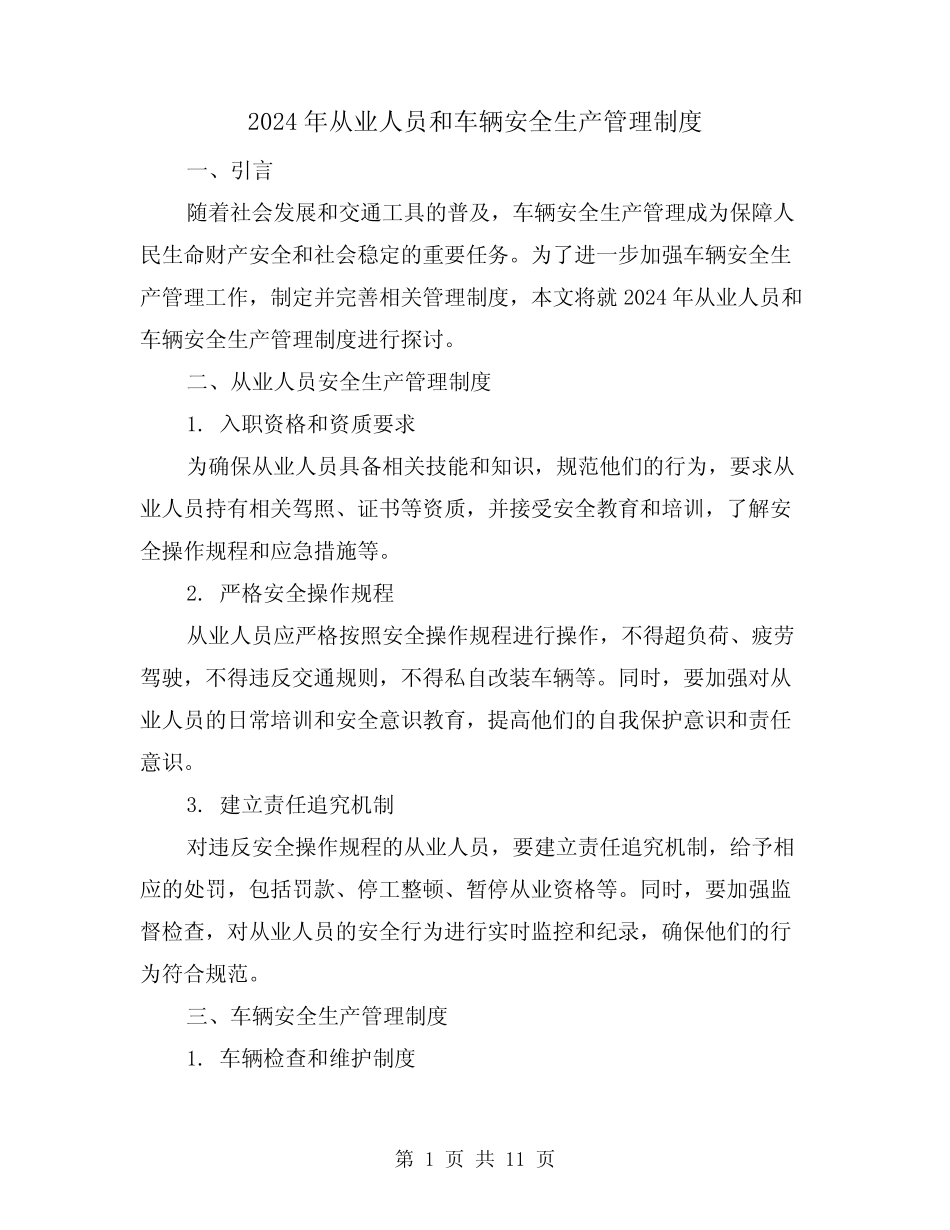2024年从业人员和车辆安全生产管理制度(2篇) _第1页