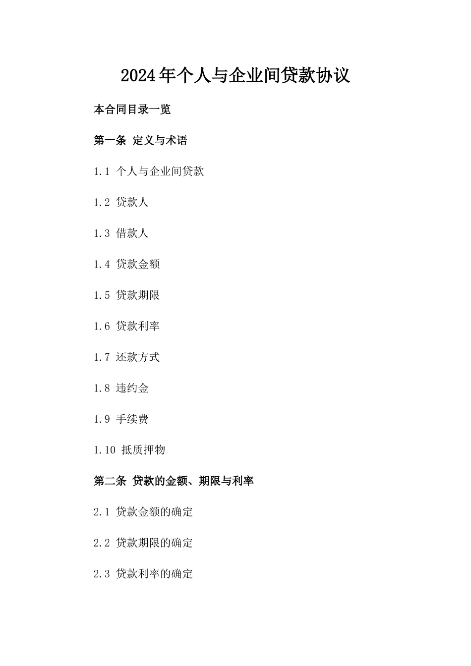 2024年个人与企业间贷款协议_第2页