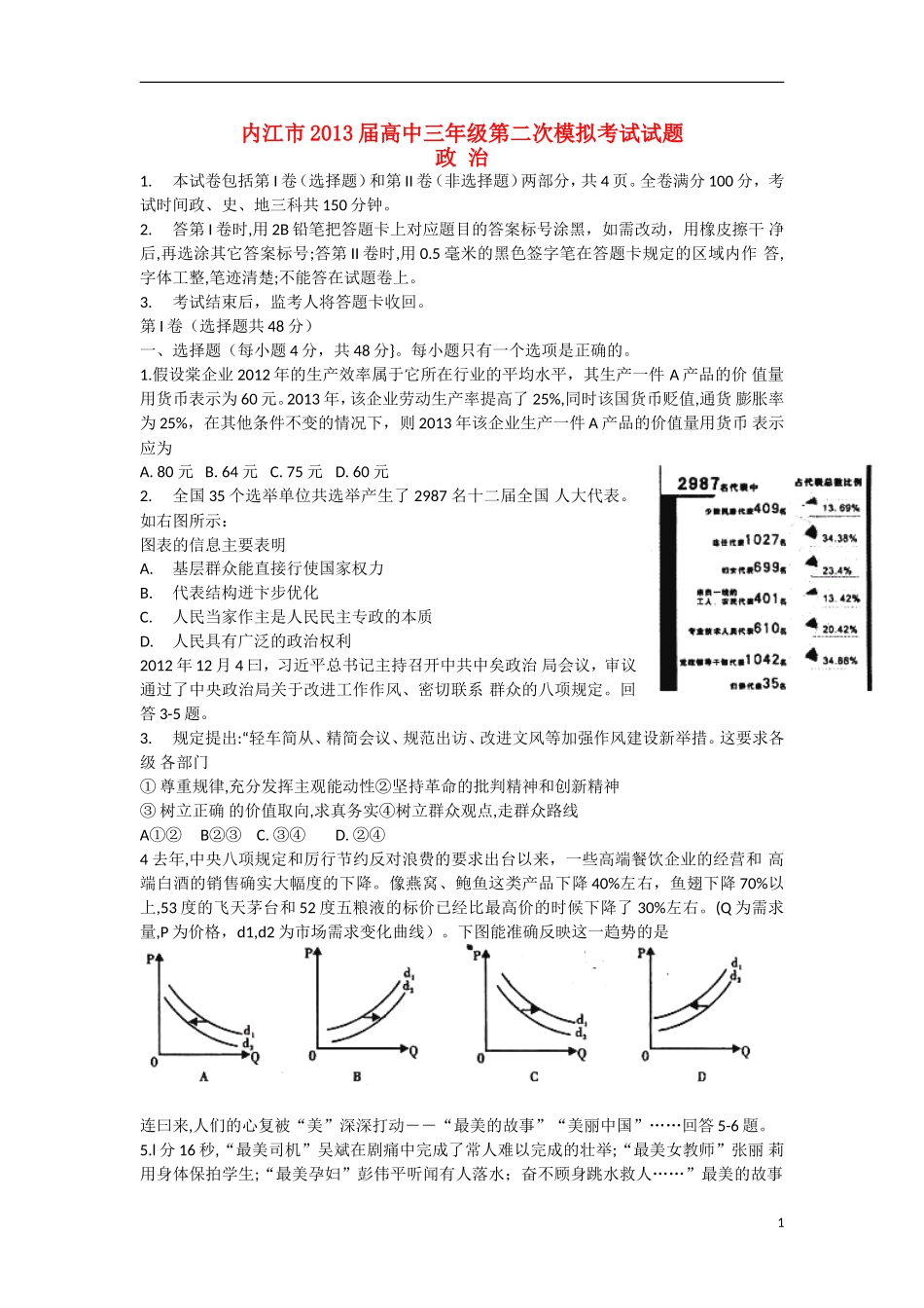 四川省内江市2013届高三政治第二次模拟考试试题(内江二模)新人教版_第1页