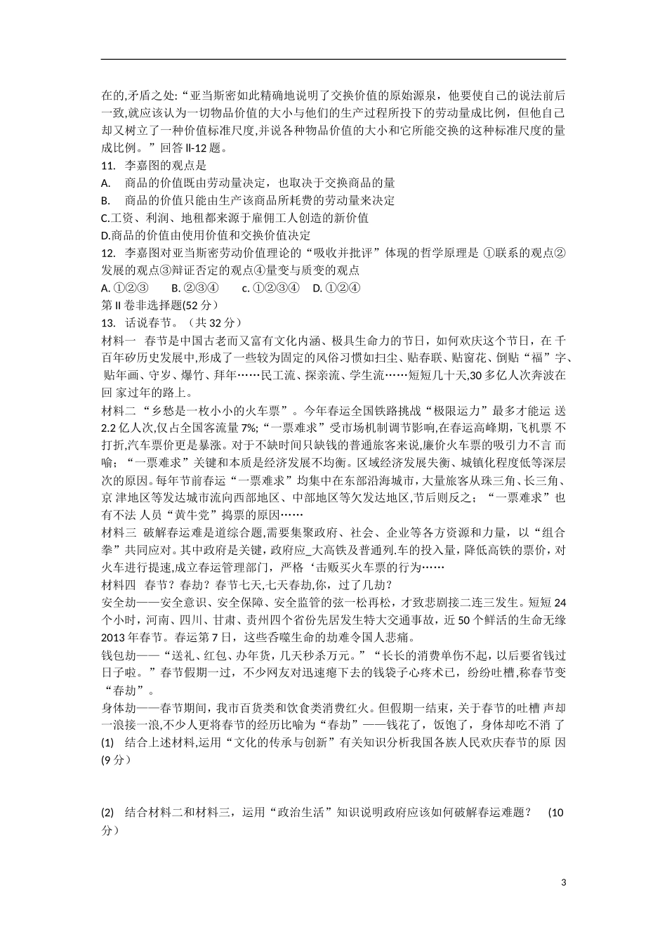 四川省内江市2013届高三政治第二次模拟考试试题(内江二模)新人教版_第3页
