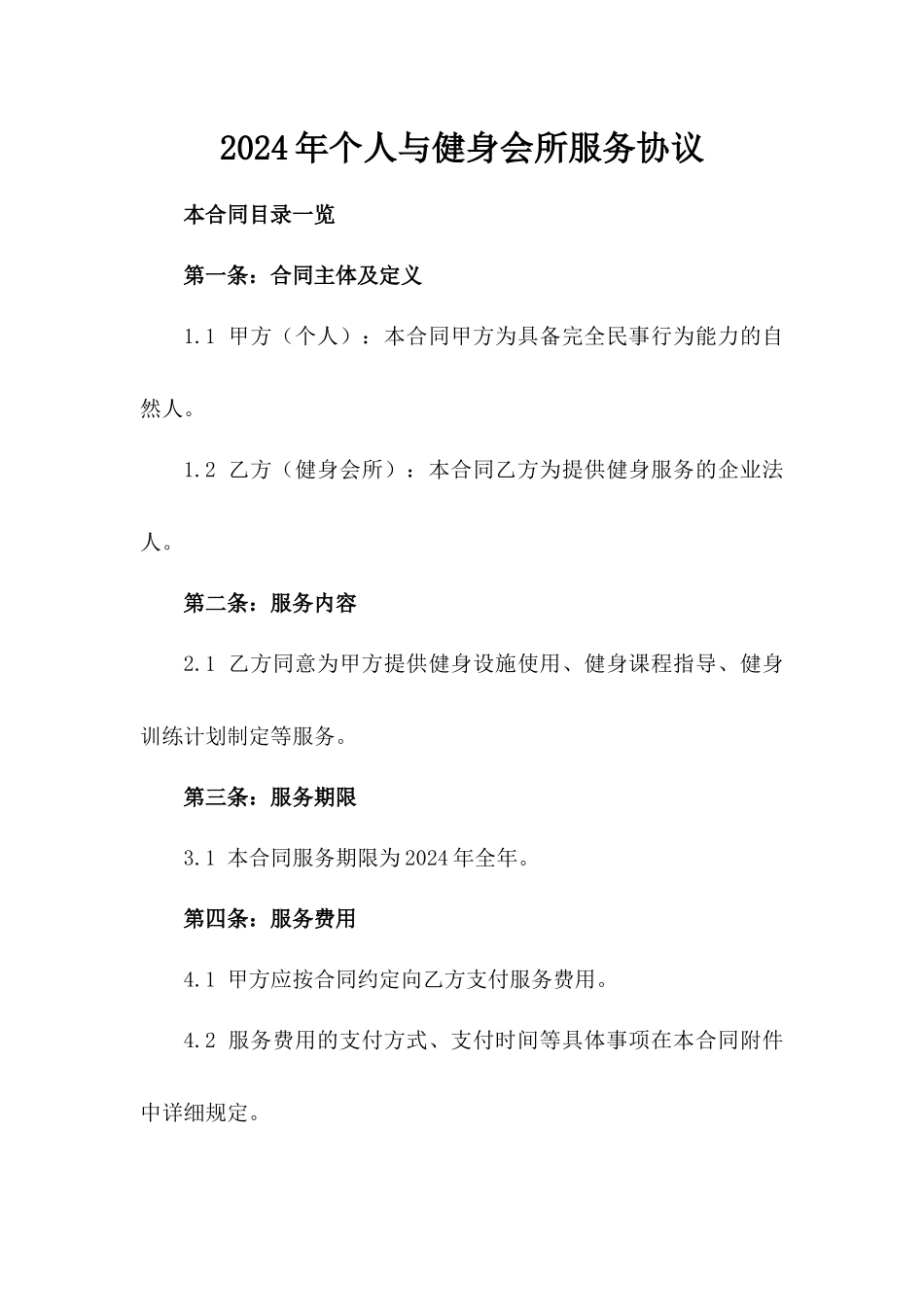 2024年个人与健身会所服务协议_第2页