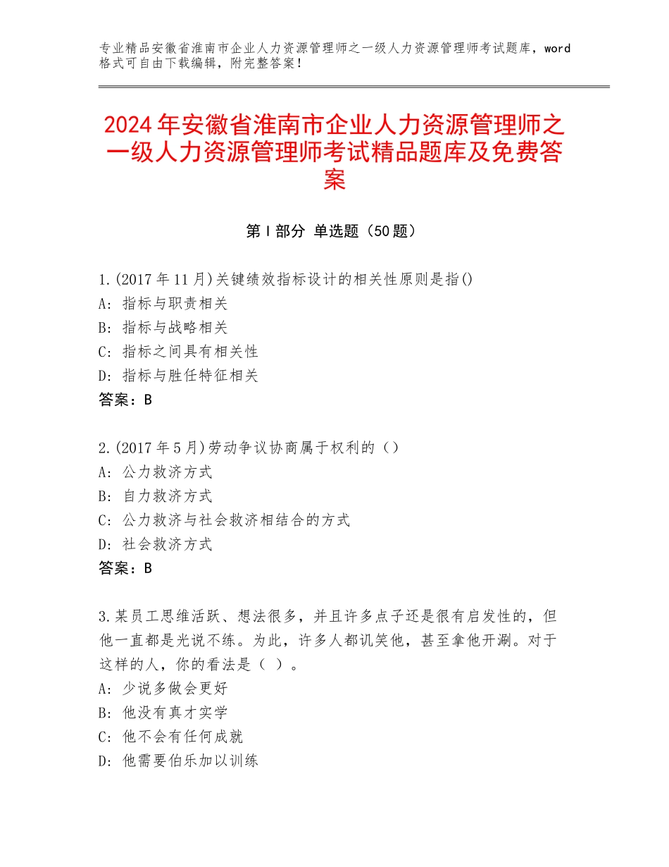 2024年安徽省淮南市企业人力资源管理师之一级人力资源管理师考试精品题库及免费答案_第1页