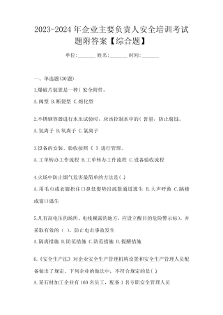 2023-2024年企业主要负责人安全培训考试题附答案【综合题】 