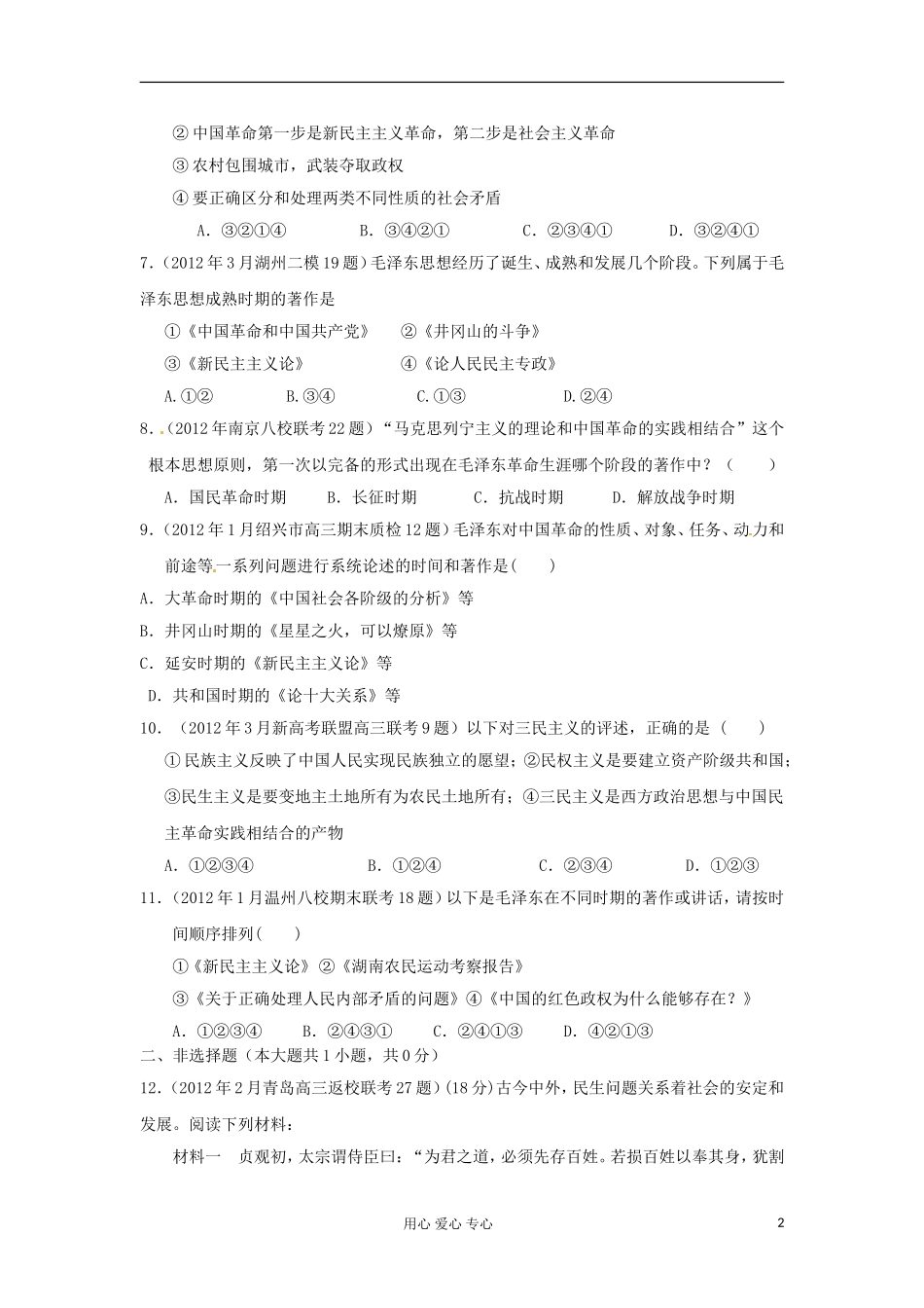 2012届高三历史-全国各地各地模拟试题汇编-专题4-新人教版必修3_第2页