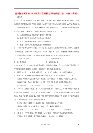 2012届高三历史-全国各地各地模拟试题汇编-专题4-新人教版必修3