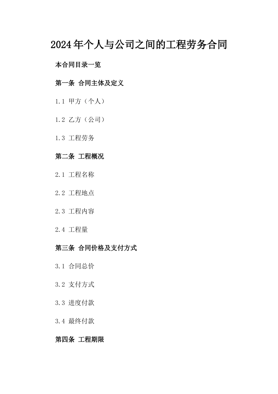 2024年个人与公司之间的工程劳务合同_第2页