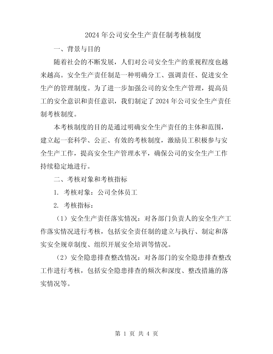 2024年公司安全生产责任制考核制度 _第1页