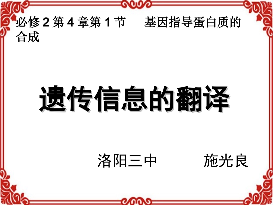 第四节遗传信息的表达和蛋白质的合成-(2)_第1页