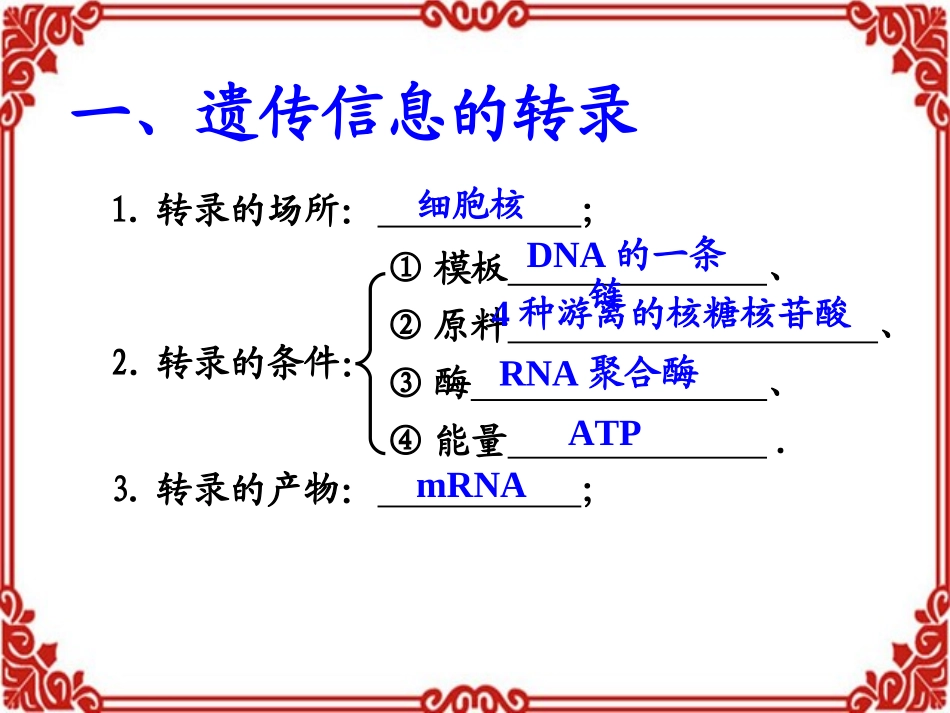 第四节遗传信息的表达和蛋白质的合成-(2)_第2页