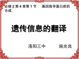 第四节遗传信息的表达和蛋白质的合成-(2)
