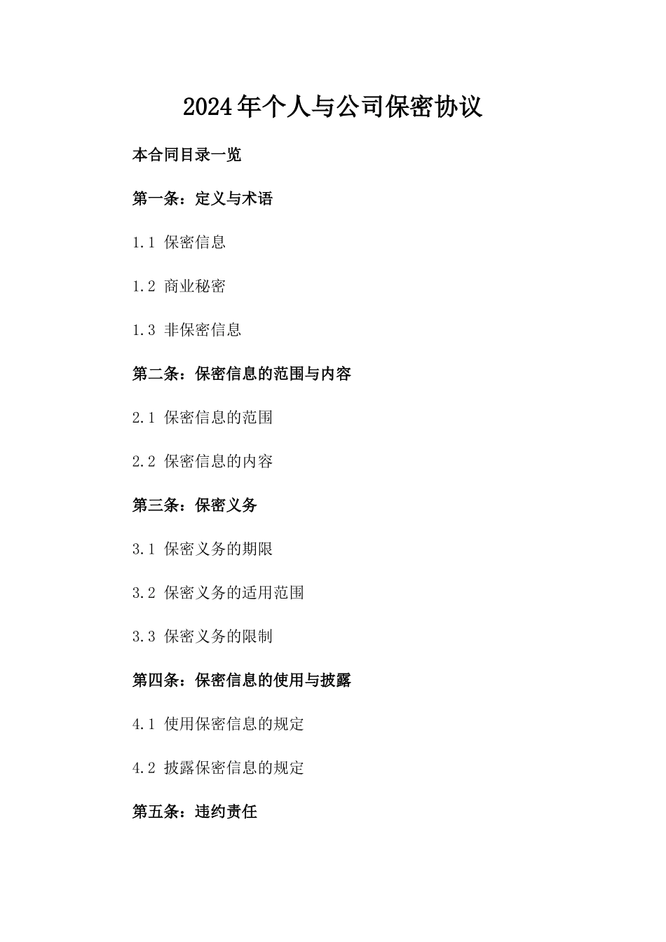 2024年个人与公司保密协议_第2页