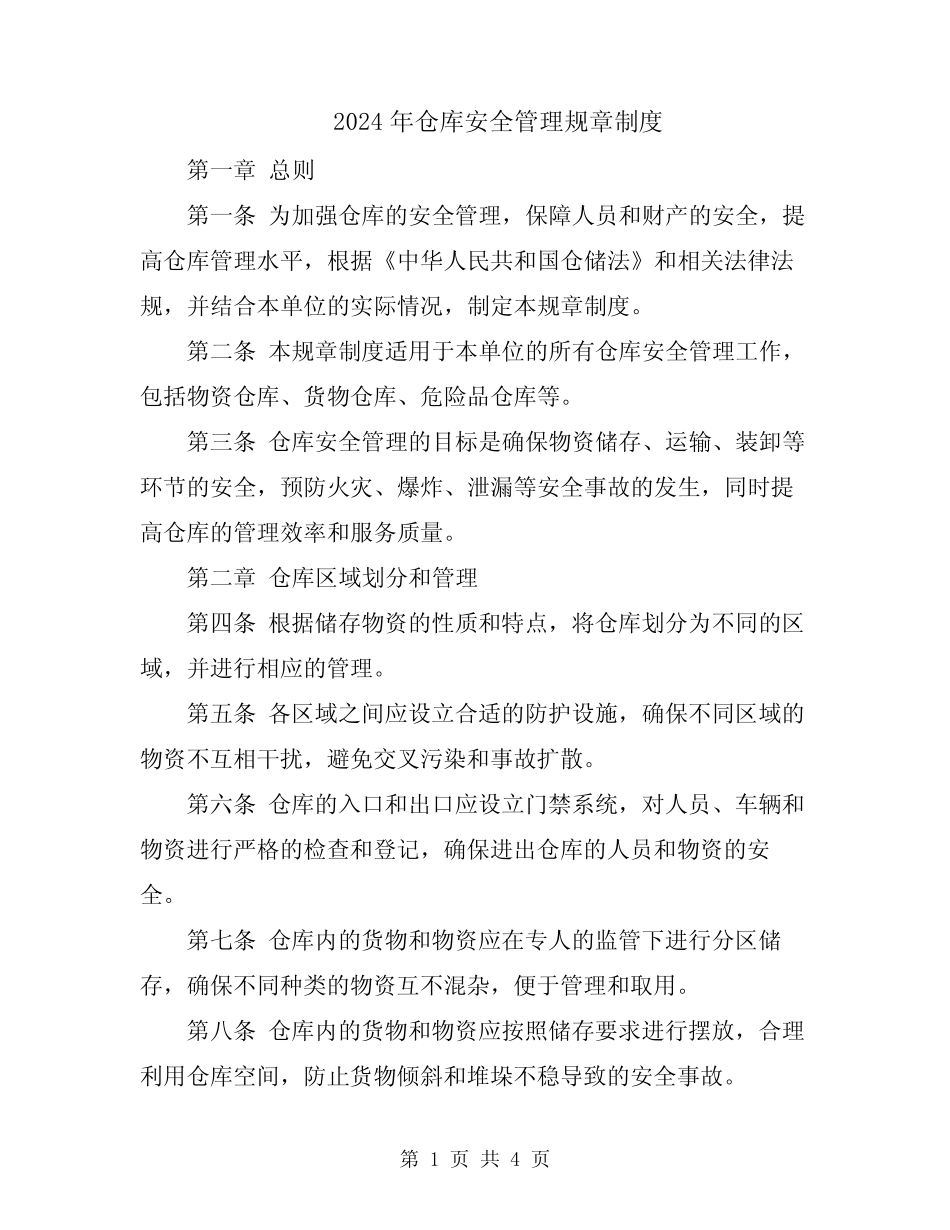 2024年仓库安全管理规章制度 _第1页