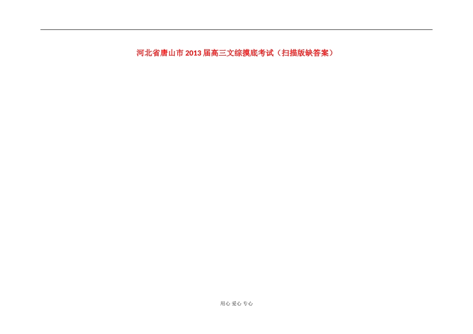 河北省唐山市2013届高三文综摸底考试-(扫描版)_第1页