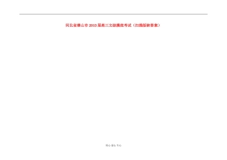 河北省唐山市2013届高三文综摸底考试-(扫描版)