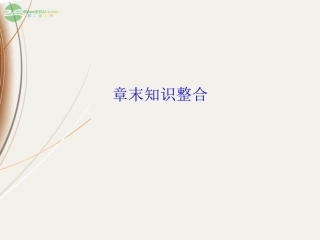 【课堂新坐标】2013届高考生物一轮复习-第5.6章--章末知识整合课件-必修3(广东专版)