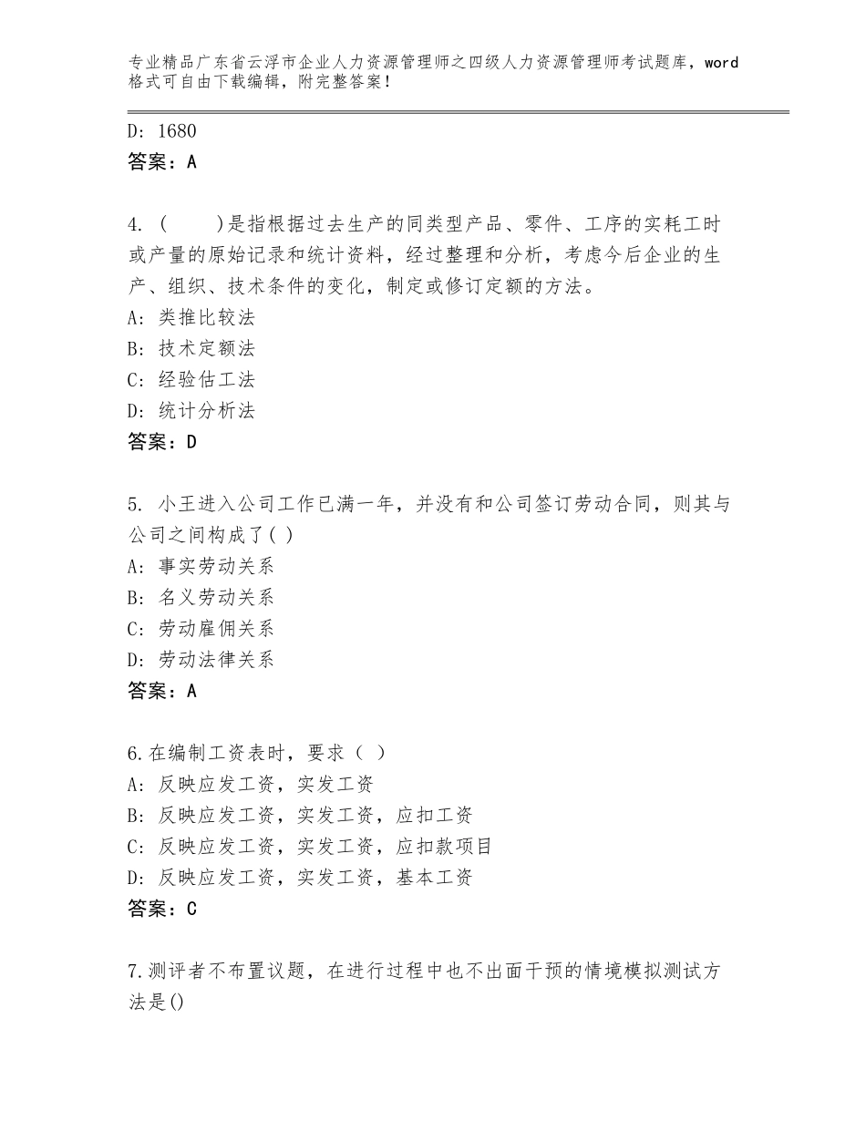 2024年广东省云浮市企业人力资源管理师之四级人力资源管理师考试通用题库带答案（新）_第2页