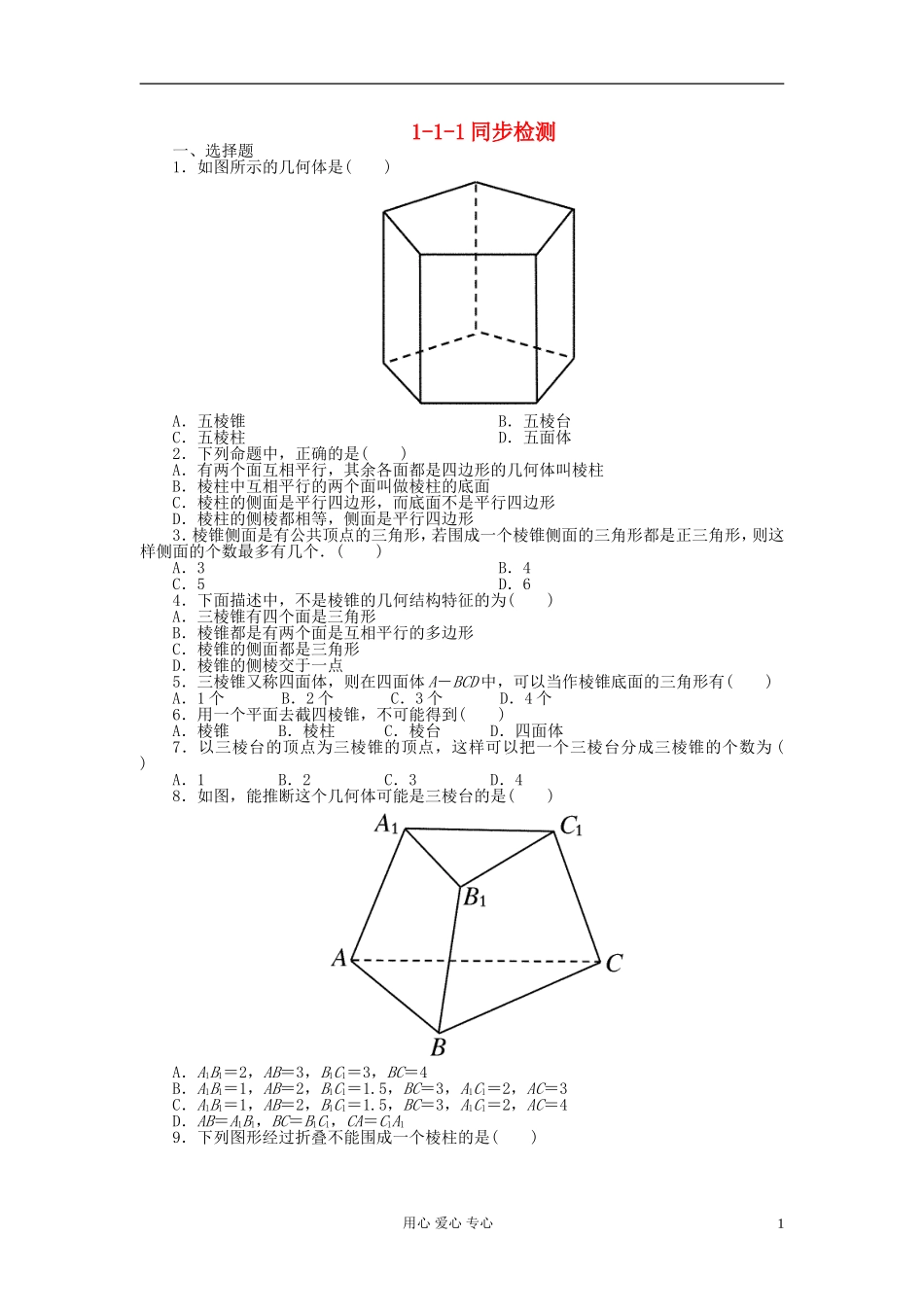 吉林省长白山2013学年高中数学-第一章同步检测1-1-1-新人教A版必修2_第1页