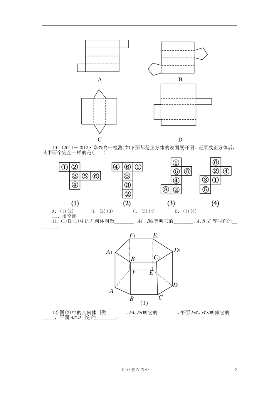 吉林省长白山2013学年高中数学-第一章同步检测1-1-1-新人教A版必修2_第2页