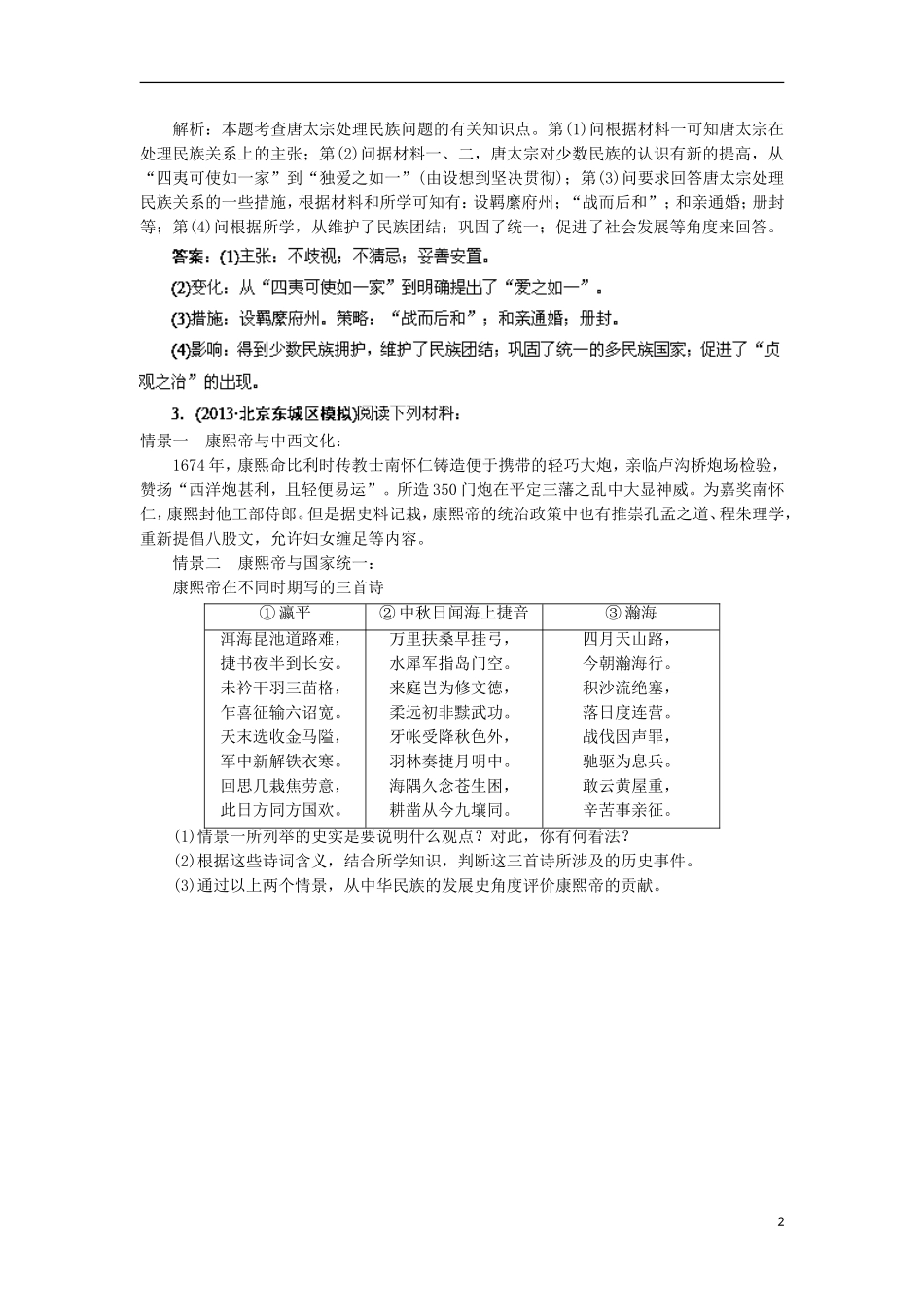 2014高考历史一轮复习-第1讲-古代杰出的政治家指导巩固提升训练(含解析)-新人教版选修4_第2页