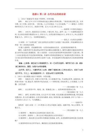2014高考历史一轮复习-第1讲-古代杰出的政治家指导巩固提升训练(含解析)-新人教版选修4