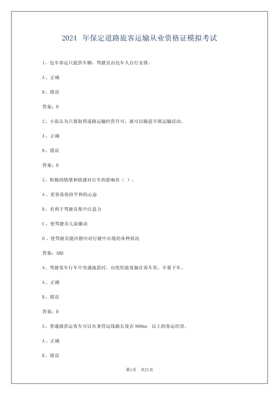 2024年保定道路旅客运输从业资格证模拟考试 _第1页