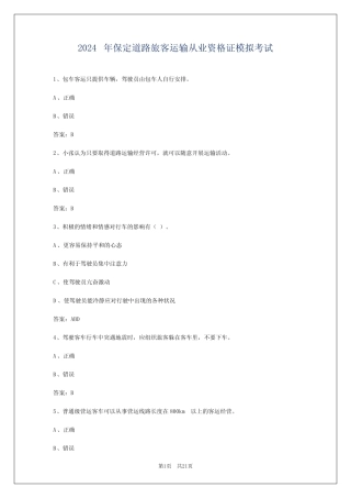 2024年保定道路旅客运输从业资格证模拟考试 