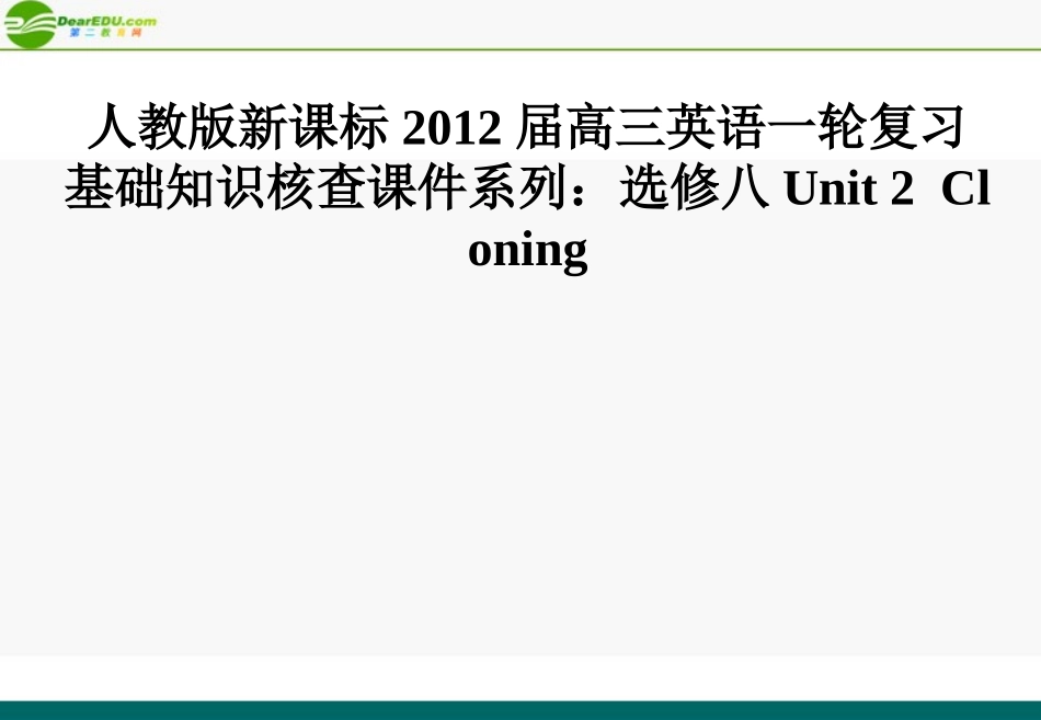 2012届高三英语大一轮复习-Unit-2-Cloning课件-人教版新课标选修8_第1页