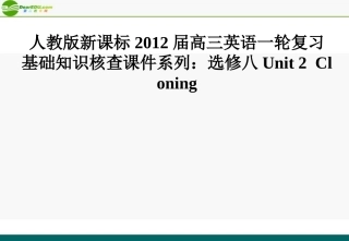 2012届高三英语大一轮复习-Unit-2-Cloning课件-人教版新课标选修8