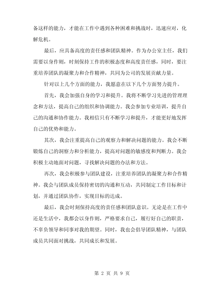 2024年办公室主任竞争上岗演讲稿范文(5篇)_第2页