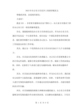 2024年办公室主任竞争上岗演讲稿范文(5篇)