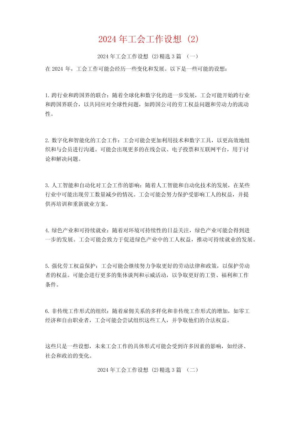 2024年工会工作设想3篇_第1页