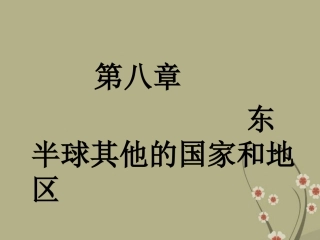 河北省威县实验中学七年级地理下册《东半球其他的国家和地区—中东》课件-新人教版