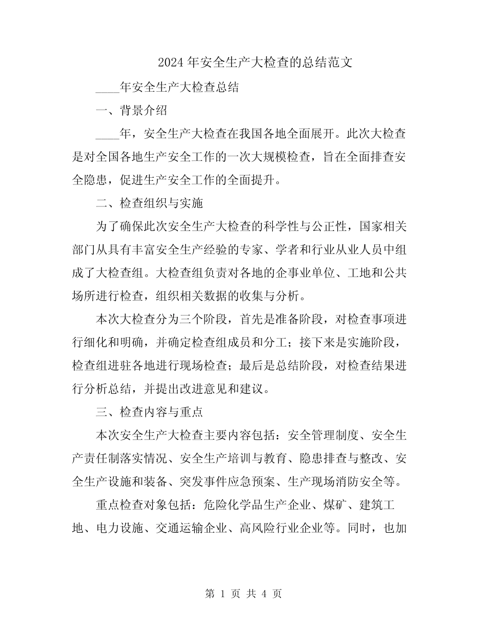 2024年安全生产大检查的总结范文_第1页