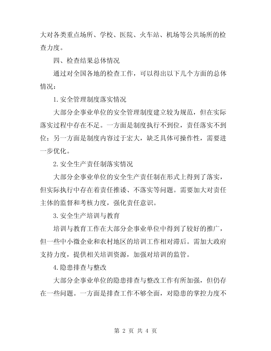 2024年安全生产大检查的总结范文_第2页