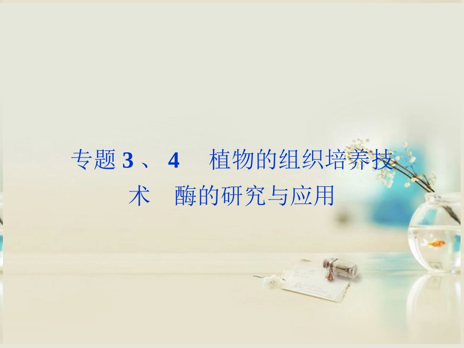 【优化方案】2014届高考生物一轮复习-专题3、4-植物的组织培养技术-酶的研究与应用课件-新人教版选修1_第1页