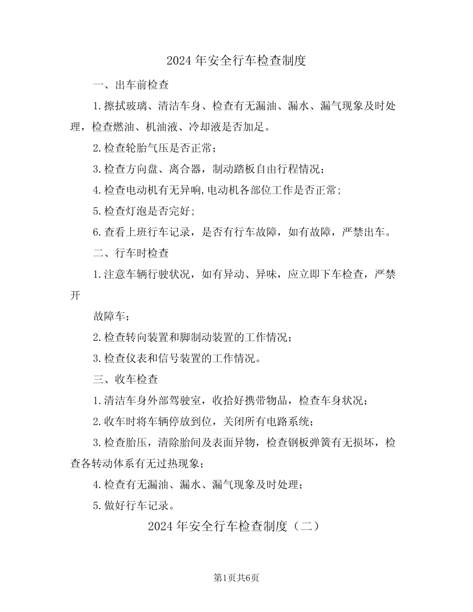 2024年安全行车检查制度(三篇)_第1页