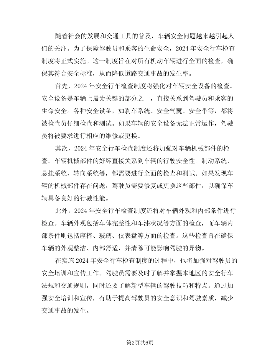 2024年安全行车检查制度(三篇)_第2页
