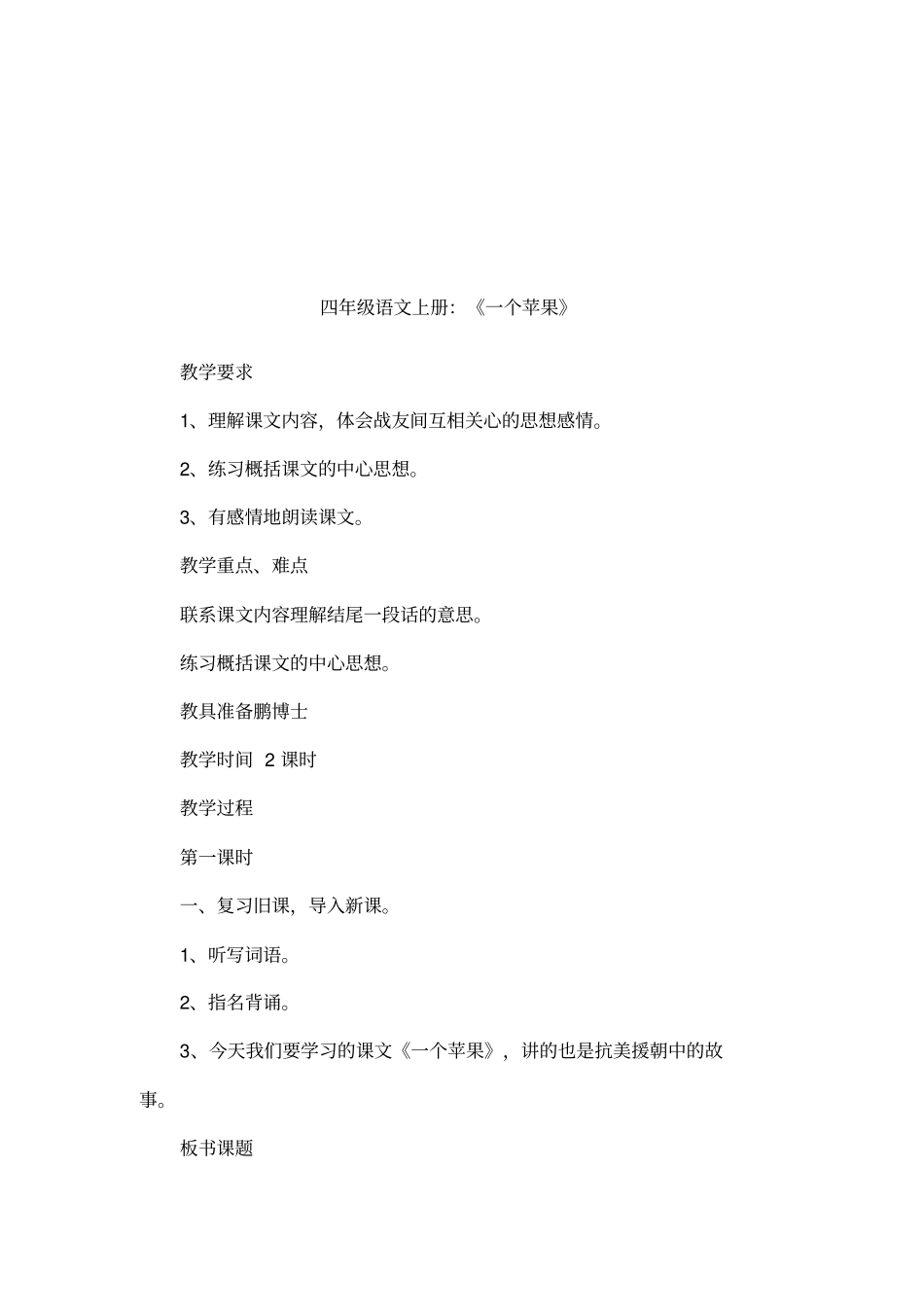 四年级语文上册：一个苹果_第1页