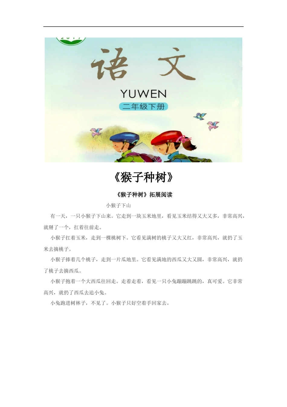 【素材】《猴子种树》拓展阅读(语文)-1_第1页