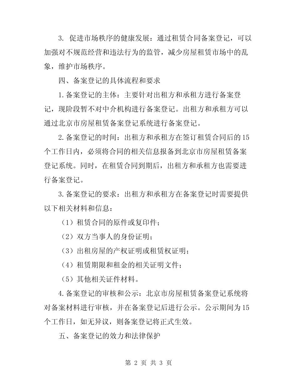 2024年北京租赁合同备案登记_第2页