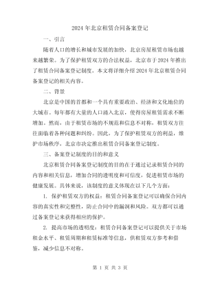 2024年北京租赁合同备案登记