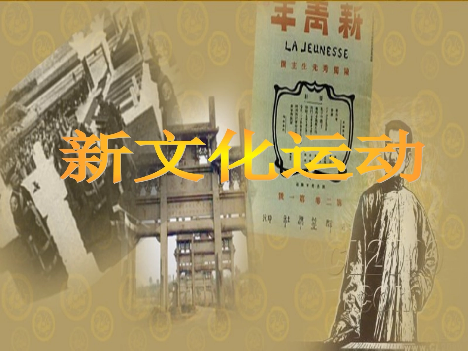 【精品推荐】高中历史-第22课-新文化运动学案课件-人民版必修3_第1页